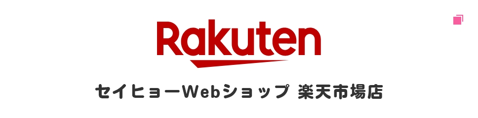 セイヒョーWebショップ 楽天市場店