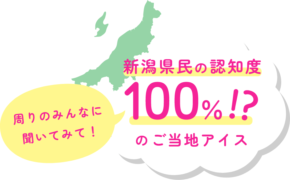 周りのみんなに聞いてみて！新潟県民の認知度100%!?のご当地アイス