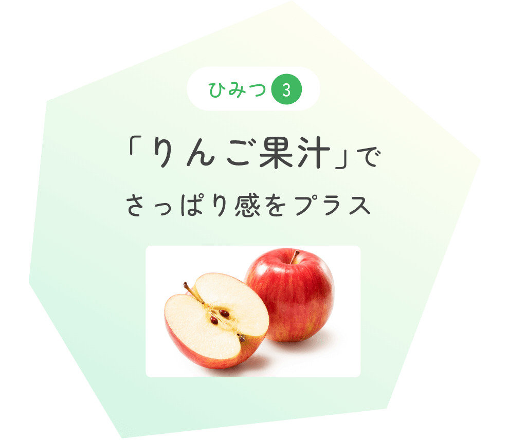 ひみつ3 「りんご果汁」でさっぱり感をプラス