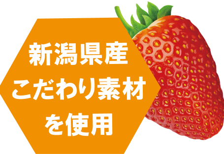 新潟県産こだわり素材を利用