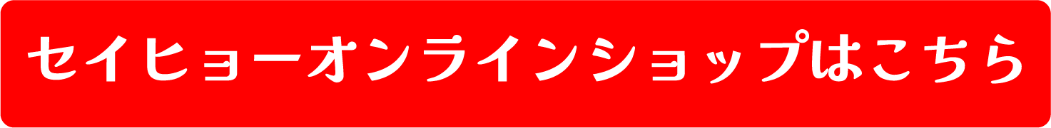 セイヒョーオンラインショップはこちら