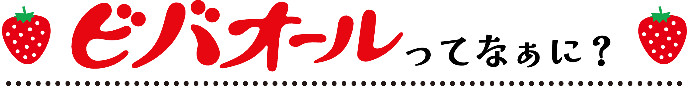 ってなぁに？