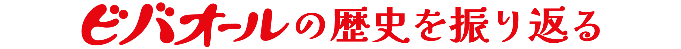 の歴史を振り返る