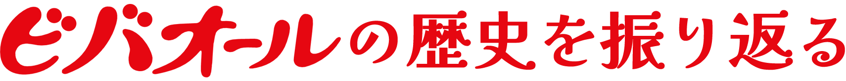 の歴史を振り返る