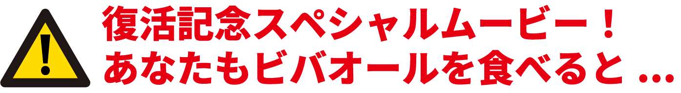 復活記念スペシャルムービー！あなたもビバオールを食べると...