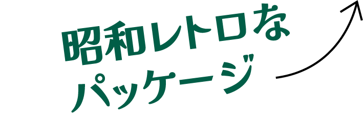 昭和レトロなパッケージ