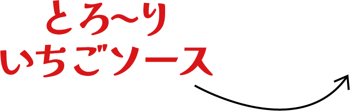 とろ?りいちごソース